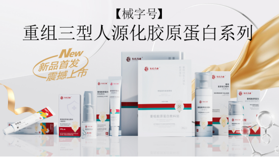 【械字號(hào)】重組Ⅲ型人源化膠原蛋白產(chǎn)品全新上市！